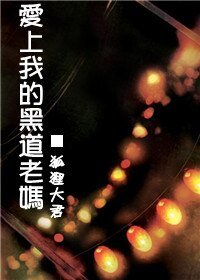 愛上我的黑道老媽