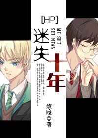(BL/HP同人)HP之迷失十年