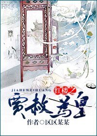 （BL/紅樓同人）紅樓之賈赦為皇